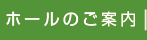 ホール会場のご案内