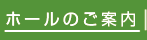ホール会場のご案内