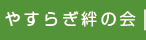 やすらぎ絆の会