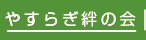 やすらぎ絆の会