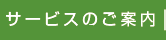 サービスのご案内