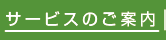 サービスのご案内